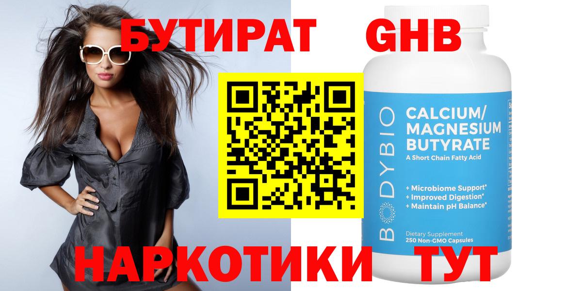 Бутират Butirat Кисловодск